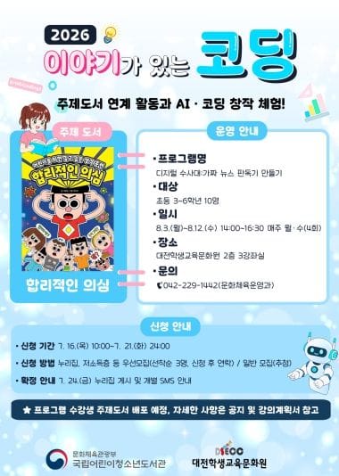 대전학생교육문화원, 독서와 코딩이 만나는 여름 방학 디지털 창작 체험!