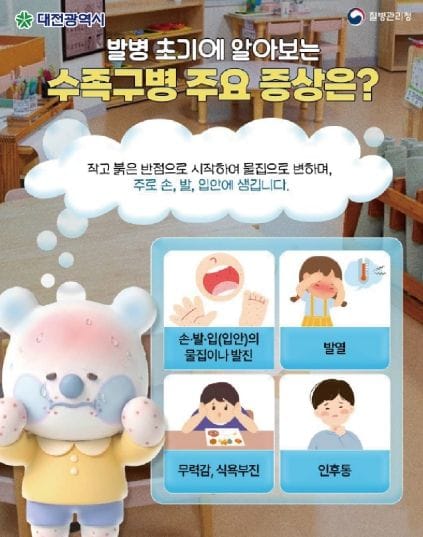 대전시, 수족구병 증가… 영유아 감염 예방수칙 준수 당부