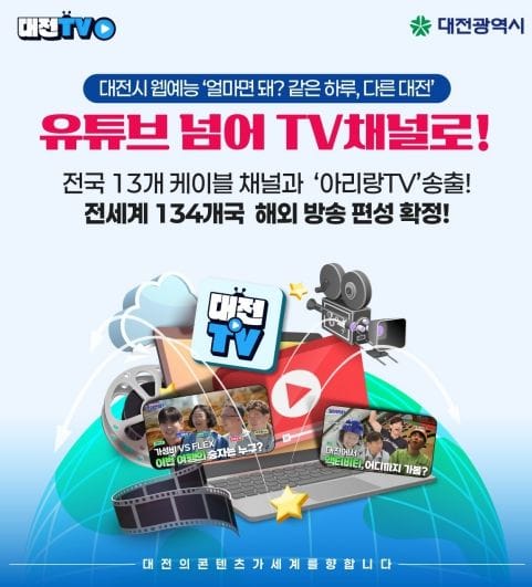 대전시 웹예능 ‘얼마면 돼? 같은 하루, 다른 대전’ 유튜브 넘어 TV 채널로