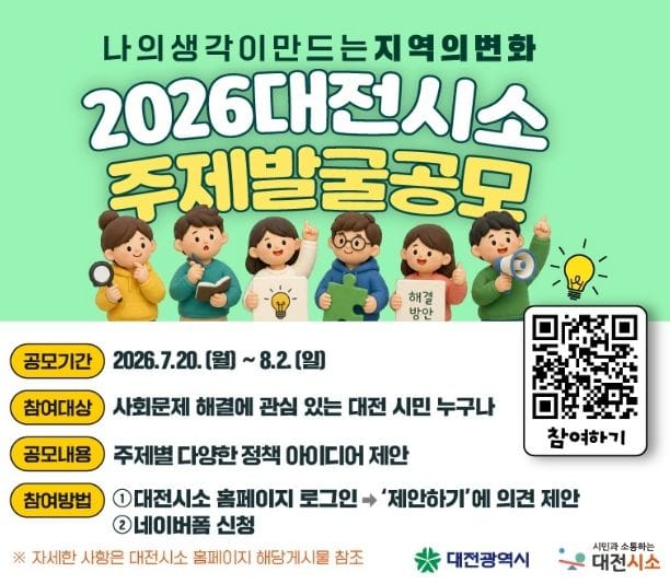대전시, 시민 아이디어로 지역 변화 이끈다