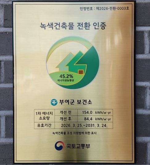 부여군보건소, 부여군 공공건축물 최초 ‘녹색건축물 전환 인증’ 획득