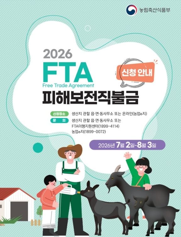 부여, FTA 피해보전직불금 ‘염소고기’ 신청