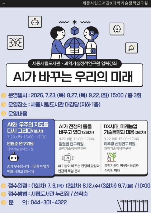 세종시립도서관, 오는 23일부터 과학기술정책연구원과 협력강좌 운영