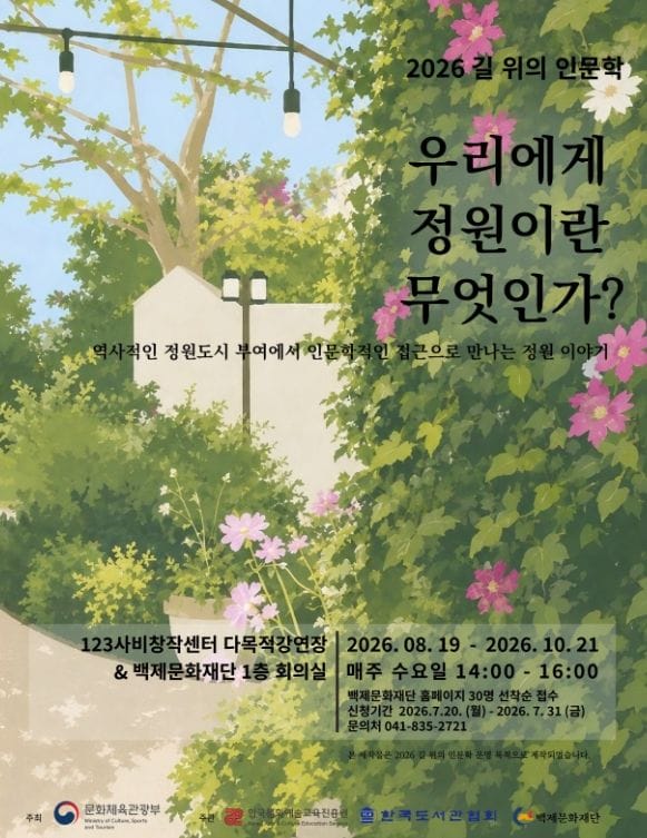 부여군 백제문화재단, ‘2026 길 위의 인문학’ 공모 선정