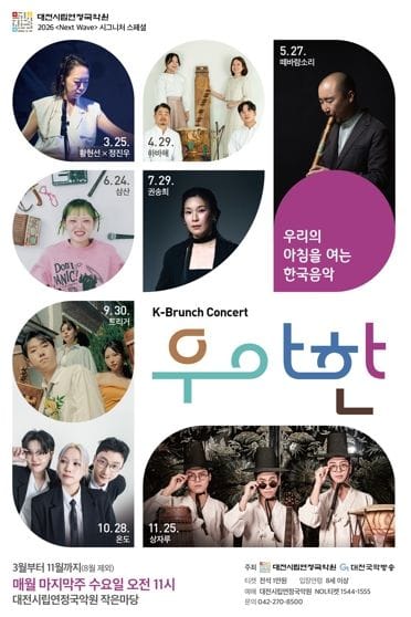 대전시립연정국악원, 수요일 아침을 여는 K-브런치 콘서트 '우·아·한'