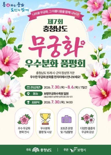 충남도, ‘제7회 무궁화 품평회’ 개최