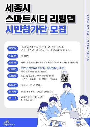세종 스마트도시 서비스, 시민이 직접 평가한다
