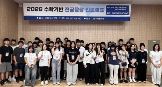 대전수학문화관, ‘수학기반 전공융합 진로캠프’ 운영