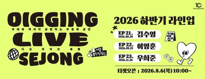 대중음악 공연브랜드 '디깅라이브세종' 하반기 라인업 공개