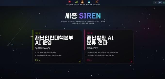 세종시, AI 재난대응 플랫폼으로 시민안전 골든타임 확보