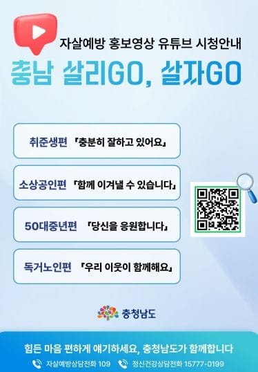 충남 자살예방 홍보영상 조회수 100만 돌파