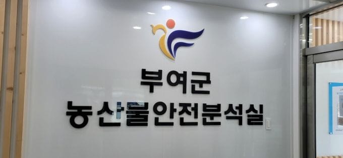 부여군농업기술센터, 국립농업과학원과 잔류농약 분석키트 현장실증연구 협약