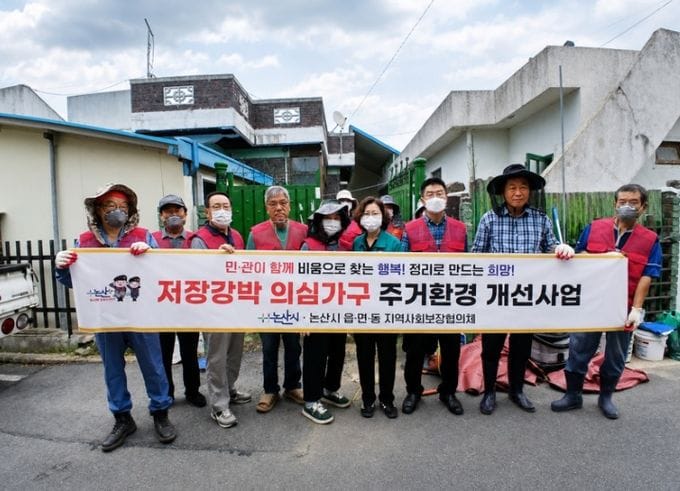 논산시 성동면, 저장강박 의심 가구 주거환경 개선사업 추진