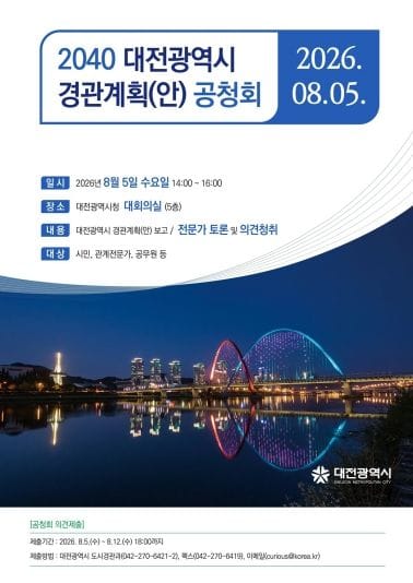 2040 대전광역시 경관계획’ 시민과 함께 만든다