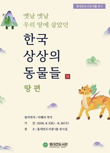 동대전도서관 ‘한국 상상의 동물들 展’ 개최