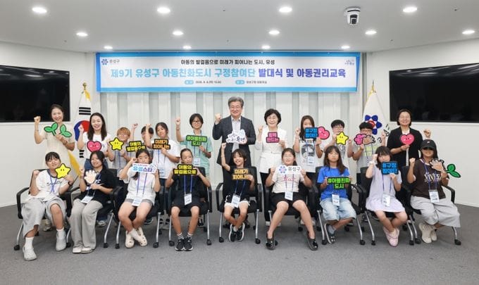유성구, ‘제9기 아동친화도시 구정참여단’ 발대식