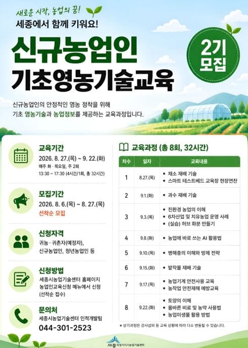세종시, 신규농업인 기초영농기술교육 2기 교육생 모집
