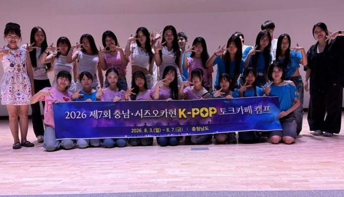 충남도 케이팝으로 하나 된 한일 청소년