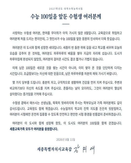 세종시교육청, 수능 100일 앞두고 교육감 응원 서한문
