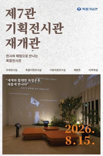 독립기념관 제7관 재개관, ‘복합전시공간’으로 새단장