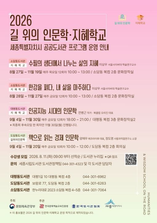 세종시립도서관, 강연·토론·탐방으로 만나는 인문학의 세계