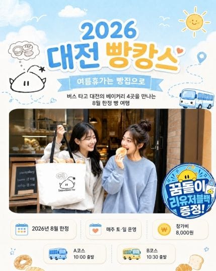대전 빵시투어, 대표 빵집 찾아가는 2개 노선으로 개편