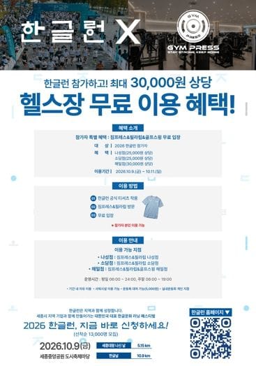 세종시, 지역기업 후원으로 더 풍성해진 2026 한글런