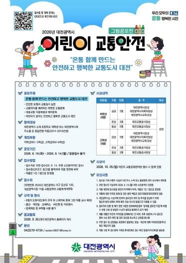 대전시, 어린이 교통안전 그림공모전 개최