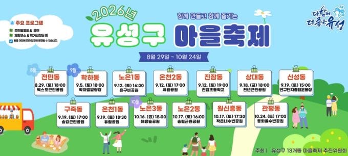 유성구, 주민 손으로 만드는 13개 동 마을축제