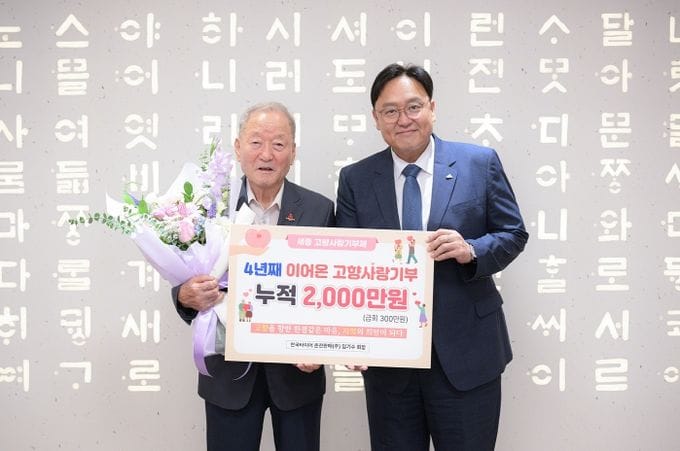 세종시, 한결같은 고향사랑…임기수 회장 누적기부 2,000만원