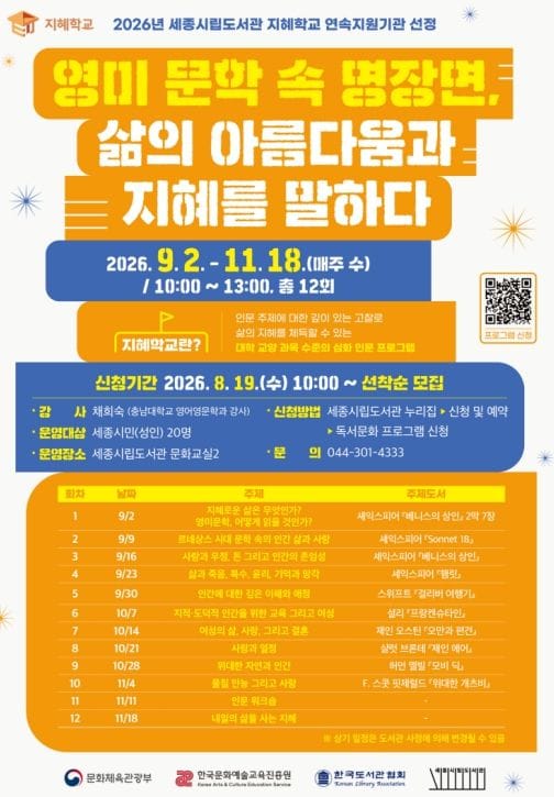 세종시립도서관, '지혜학교' 영미 문학 속 명장면으로 만나는 인문학