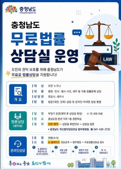 “맞춤형 상담제공 ‘충남무료법률상담실’ 든든해요!”