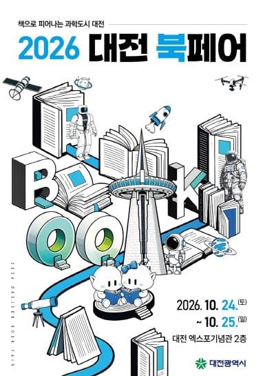 대전시, 과학과 책이 만나는 ‘2026 대전 북(Book)페어’ 개최