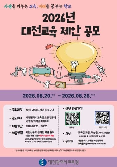 대전시교육청, 2026년 대전교육 제안 공모 실시