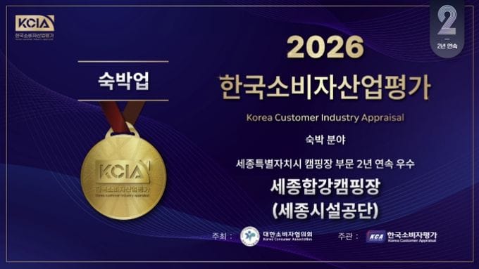 세종시설관리공단, '합강·전월산캠핑장' 2년 연속 KCIA 우수 캠핑장 선정