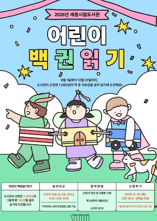 세종시립도서관, 5~9세 대상 '어린이 백 권 읽기' 프로그램 운영