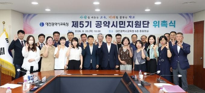대전시교육청, 제5기 공약시민지원단 위촉 및 연수 실시