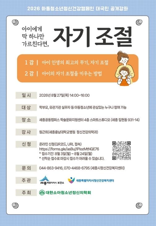 세종시 '아동·청소년의 건강한 성장' 정신건강 강좌 열려