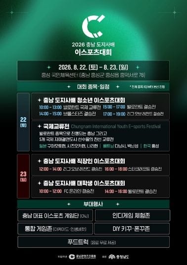 충남도, 세대·세계 잇는 이스포츠 열전 연다