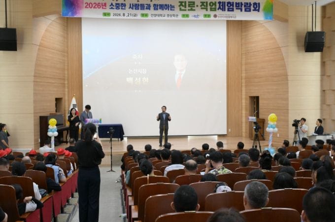 ‘더 넓은 세상을 향한 힘찬 걸음’ 논산시, 소중한사람들 진로·직업 체험 박람회 개최