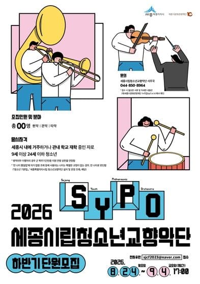 세종시립청소년교향악단과 무대 빛낼 새 얼굴 모집