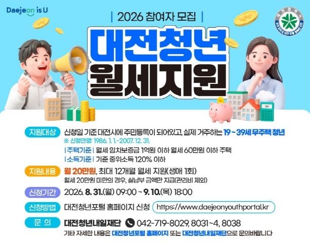 대전시, ‘2026년 대전 청년 월세 지원사업’ 참여자 모집