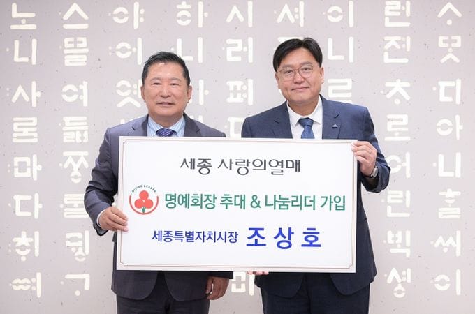 조상호 세종시장, 모금회 명예회장 위촉… 나눔문화 확산