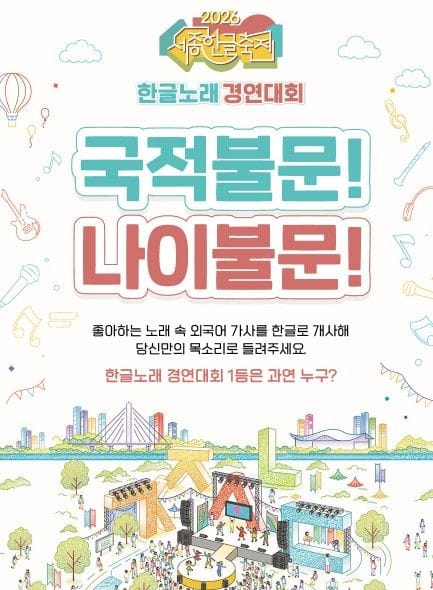 2026 세종한글축제, 전 국민 대상‘한글노래 경연대회’개최