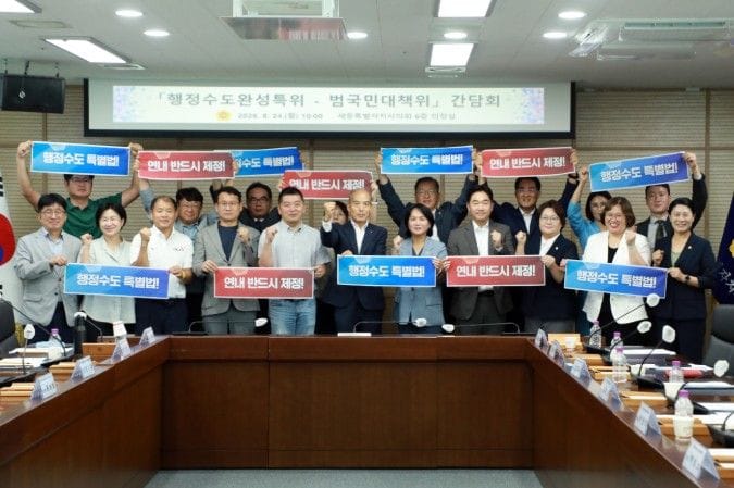 세종시의회 행정수도완성특위, 행정수도특별법 제정을 위한 범국민대책위와 간담회 개최