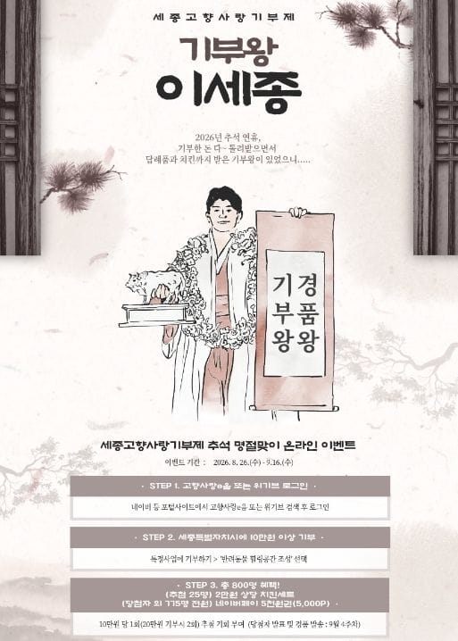 추석 명절, 세종에 고향사랑기부하고 선물 받아요