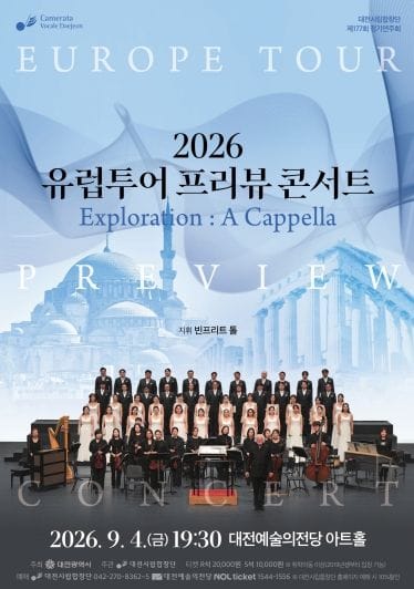 대전시립합창단, 유럽 순회공연 앞두고 프리뷰 콘서트 개최
