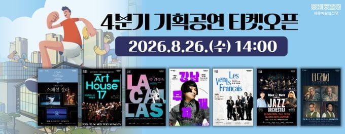 세종시문화관광재단 '세종예술의전당 4분기 기획공연 티켓 오픈'