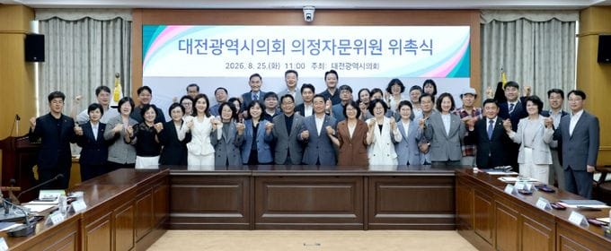대전광역시의회 10대 의회 전반기 의정자문위원 위촉