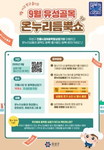 유성구, 전통시장·골목상권 소비 촉진 ‘온누리듬뿍쇼’